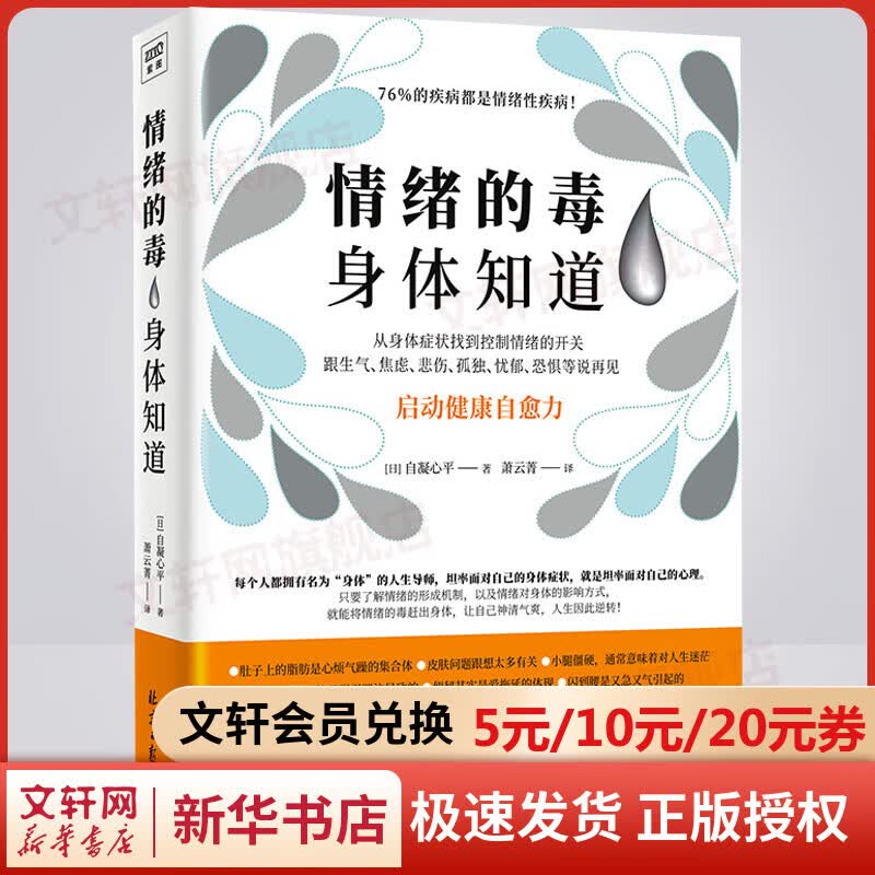 情绪的毒 身体知道：76%的疾病都是情绪性疾病 图书