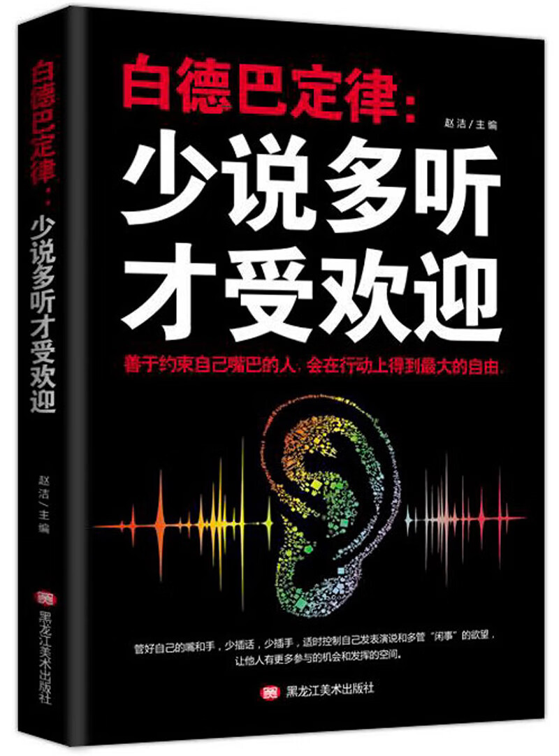 白德巴定律 少说多听才受欢迎【正版图书,放心购买】