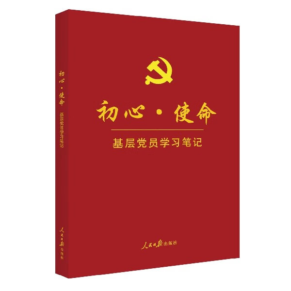 初心使命(基层党员学习笔记) 9787511558237 编者:初心使命基层党员