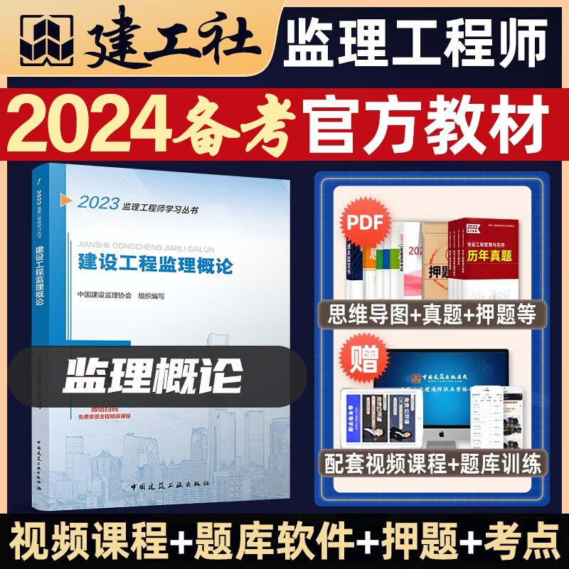备考2024监理工程师监理概论教材 注册监理工程师2023教材 建设工程监理相关法规 监理工程监理概论教材