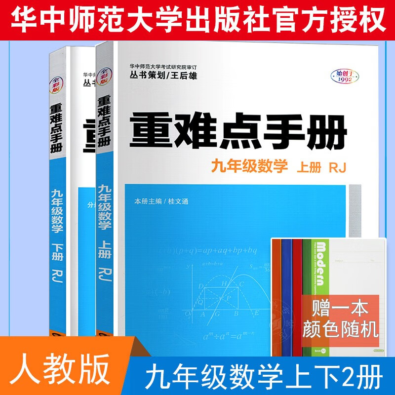重难点手册初中数学全套2本人教版九年级上下册同步解读初三专项训练基础培优重点难点考点资料书