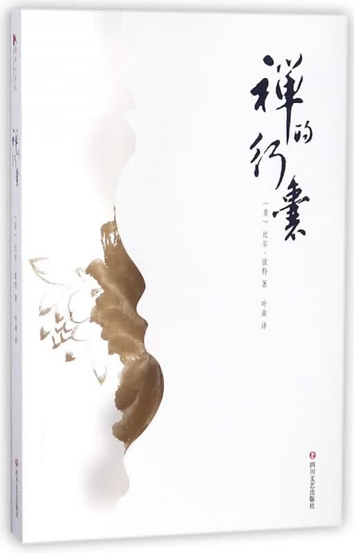 禅的行囊