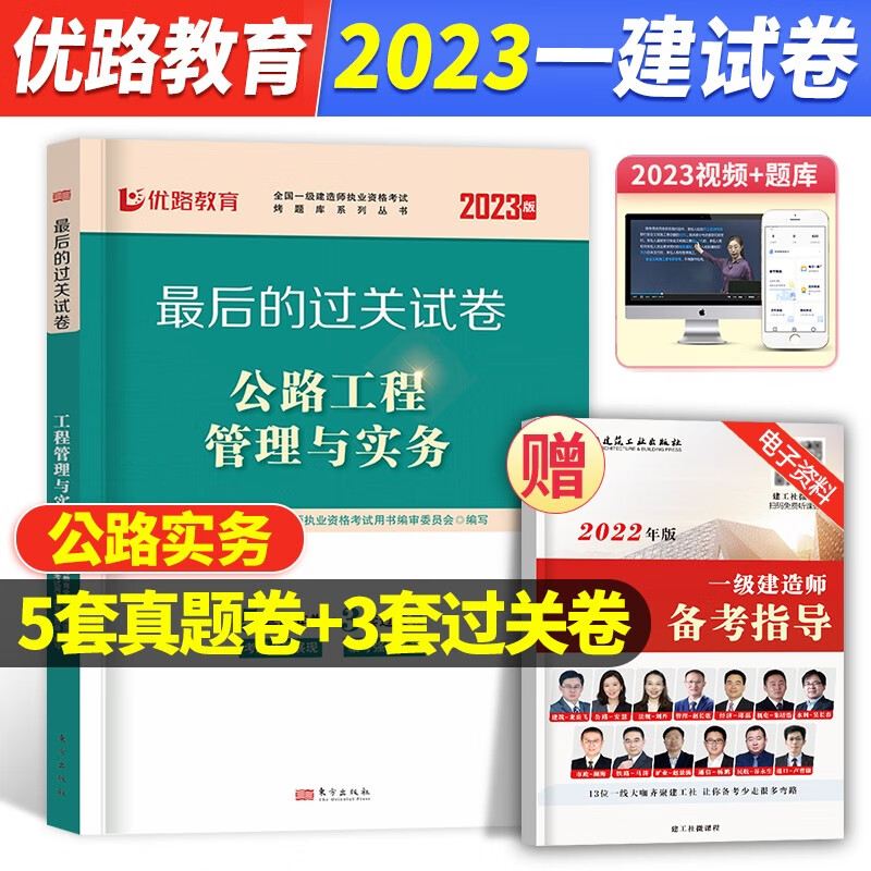 2023年全国一级建造师执业资格考试资料用书后的过关试卷 2023一建教材配套真题试卷考前冲刺模拟试卷 2023一级建造师历年真题模拟押题试卷题库送环球网校视频 在线题库 优路教育视频 公路工程管理与
