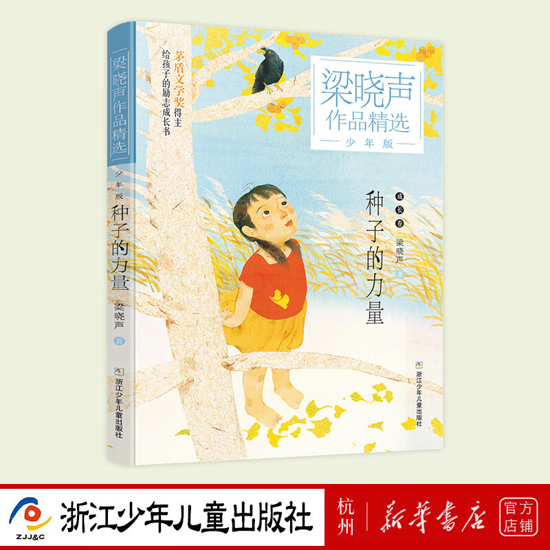 种子的力量(少年版)/梁晓声作品精选 儿童文学小说故事小学生课外阅读物图书籍123456年级浙江少年儿童出版社 十九届品味书香小学组2023征文活动阅读书单