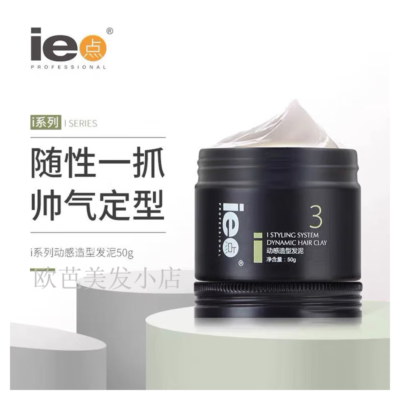 ie点发泥动感造型3号造型品男女定型蓬松哑光发蜡啫喱摩丝50g 一瓶