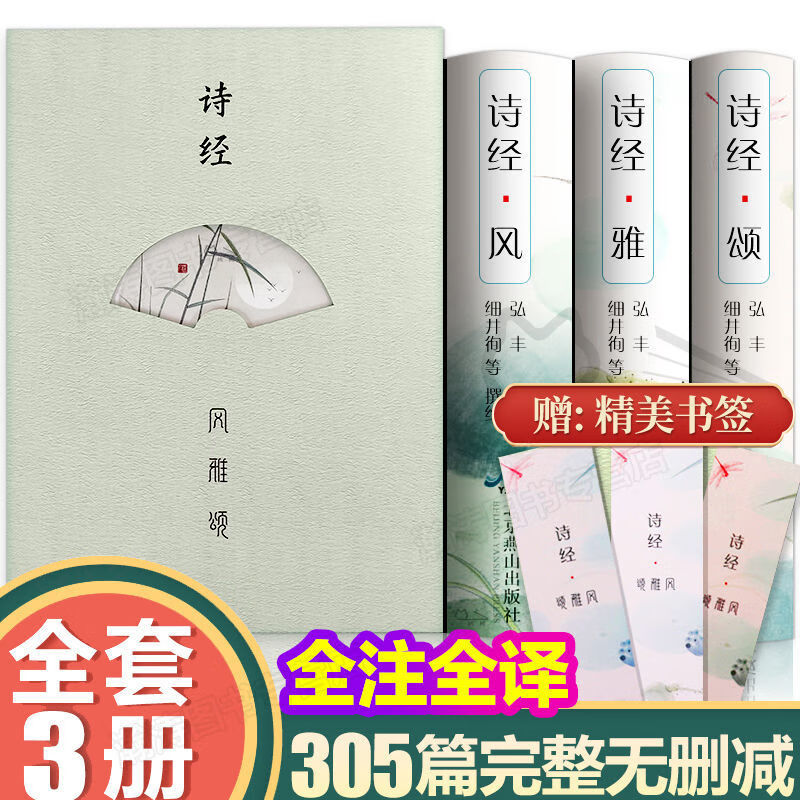 诗经风雅颂正版全3册插图版原著完整版全集注音版译注全注全译无障碍