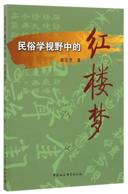 民俗学视野中的红楼梦
