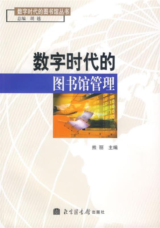 数字时代的图书馆管理