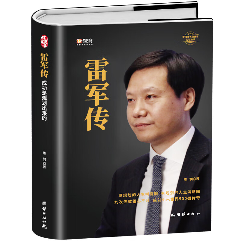雷军传