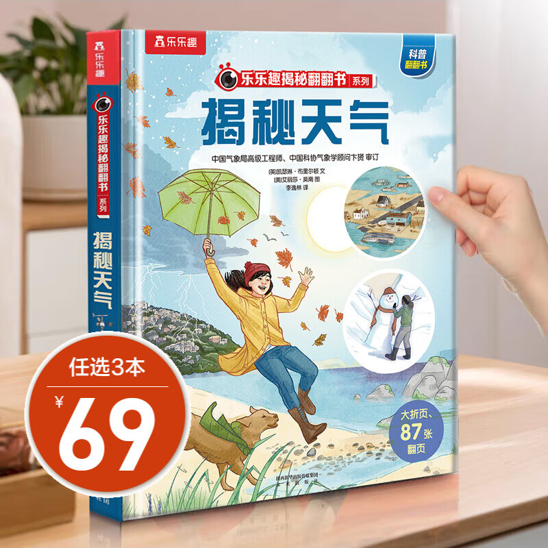 【单本组合】乐乐趣揭秘少儿版科普翻翻书系列  3-6-10-12岁 儿童科普百科全书3d立体版 揭秘天气属于什么档次？