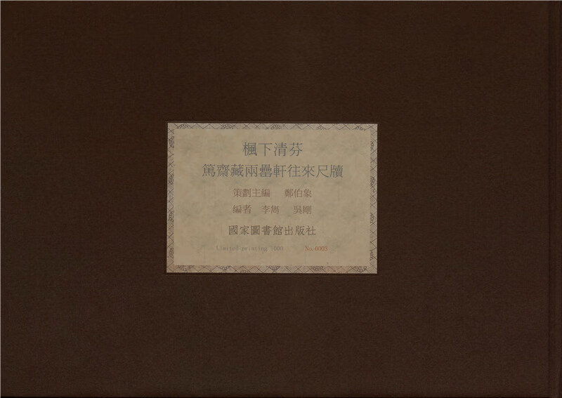 枫下清芬：笃斋藏两罍轩往来尺牍