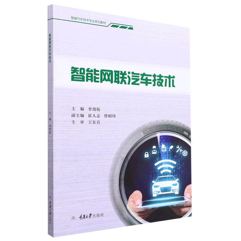 智能网联汽车技术(智能汽车技术专业系列教材)