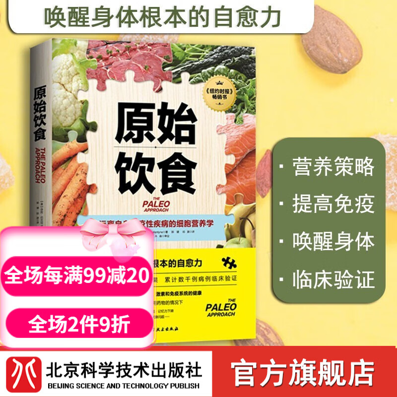 原始饮食：远离自身免疫性疾病的细胞营养学 纽约时报重磅畅销书 北京科学技术怎么看?