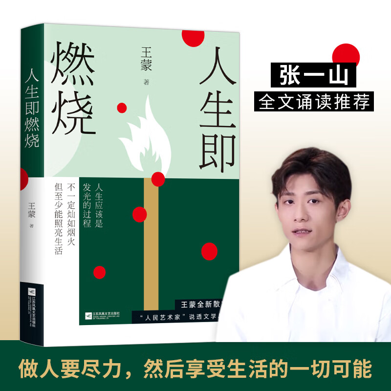 王蒙：人生即燃烧（张一山《阅读榜样》真挚诵读，国家“人民艺术家”王蒙全新力作）