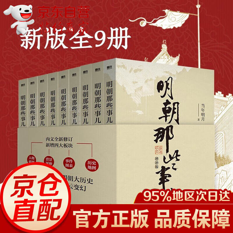 立减【全套共9册】明朝那些事儿1-9增补版 2021新版全集 中国历史故事