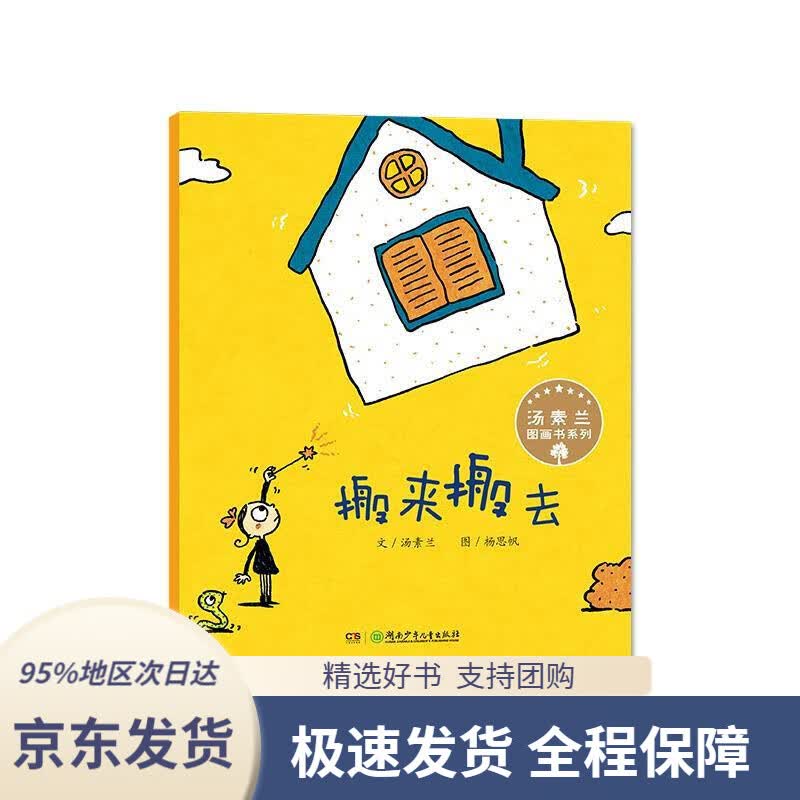 【 京东配送 支持团购】汤素兰图画书系列·搬来搬去“汤素兰工作室”出品汤素兰,杨思帆湖南少年儿童出版社