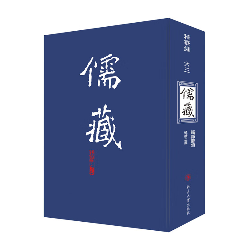 儒藏(精华编63经部礼类通礼之属)(精)