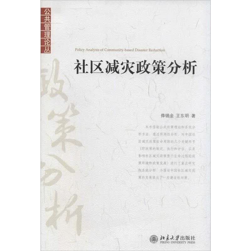 社区减灾政策分析 俸锡金,王东明 著 9787301240953【正版图书】