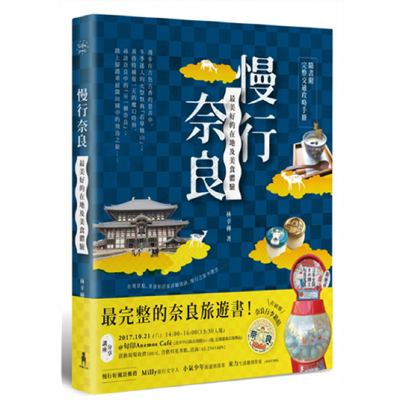 预订台版 慢行奈良美好的在地及美食体验随附奈良交通资讯攻略线路规划观光景点旅游