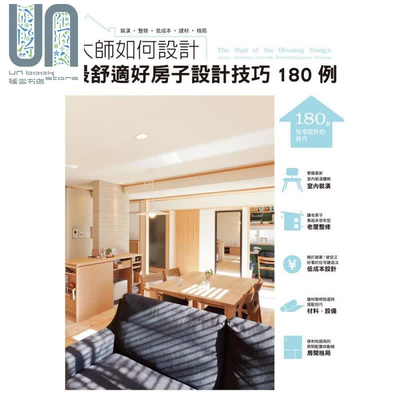 大师如何设计舒适好房子设计技巧180例 港台原版 株式会社エクスナレッジ 瑞昇文化
