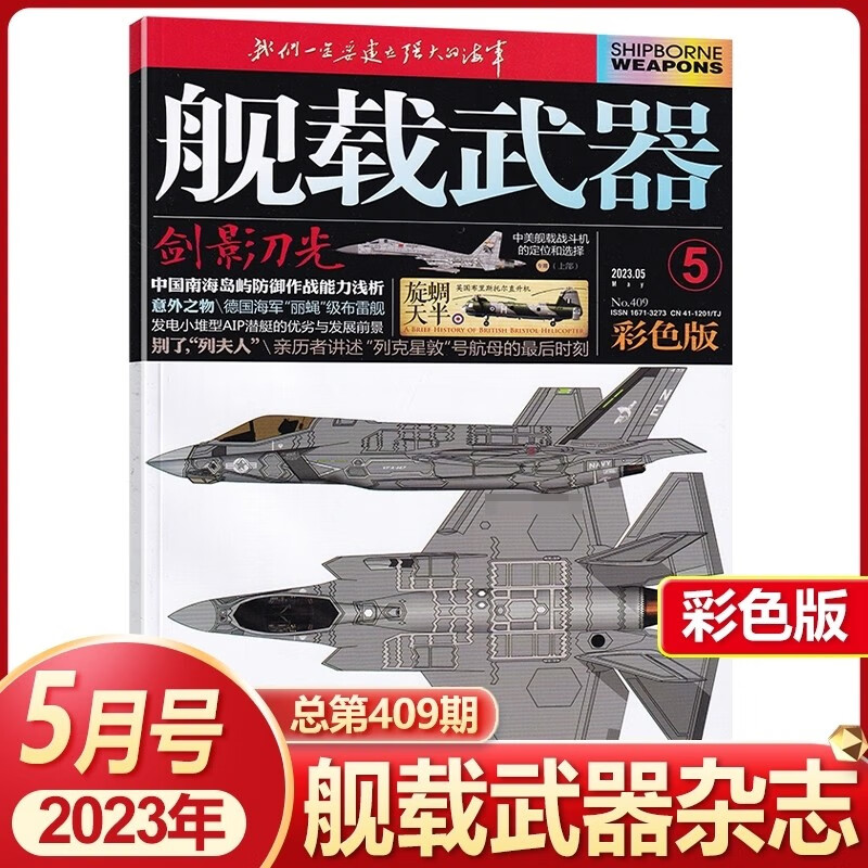 舰载武器杂志彩色版2023年1/2/3/4/5/6/7/8月 2022年10/11/12月｛在下方已选中选择期数｝锻刃铸锋 剑影刀光 军事武器爱好者收藏期刊 2023年5月第5期 剑影刀光