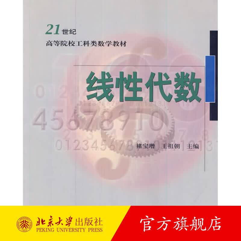 线性代数 北京大学旗舰店正版