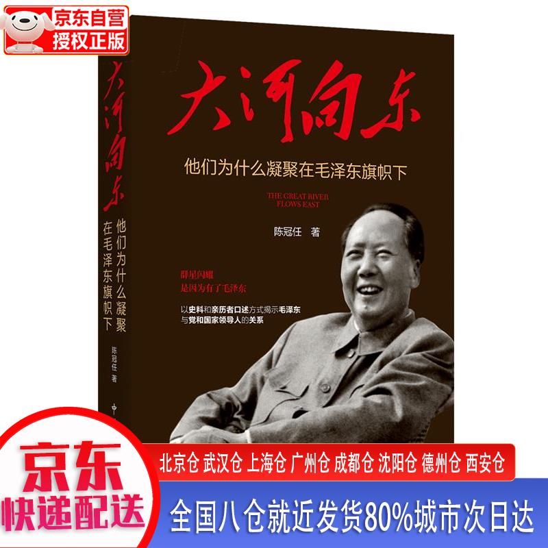 【新华正版全新书籍】大河向东：他们为什么凝聚在毛泽东旗帜下 陈冠任 中共党史出版社