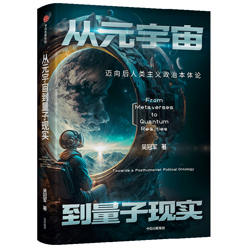 从元宇宙到量子现实(迈向后人类主义政治本体论)(精)