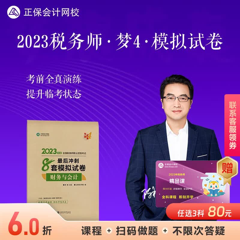 现货速发 正保会计网校注册税务师2023教材全国职业资格考试图书考前练习题库卷子梦想成真最后冲刺8套模拟试卷套 财务与会计 2023税务师