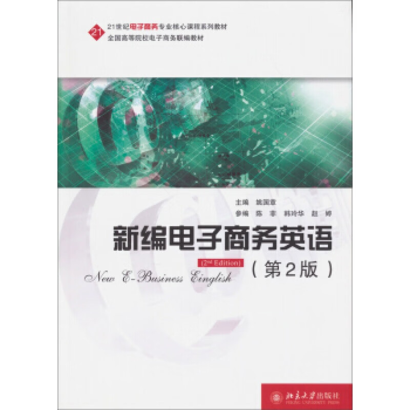 正版新编电子商务英语(第2版)北京大学出版社