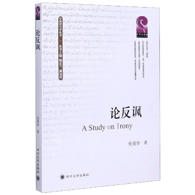 论反讽/中国符号学丛书