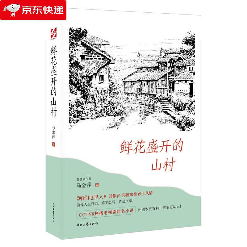 鲜花盛开的山村 长篇小说中国当代