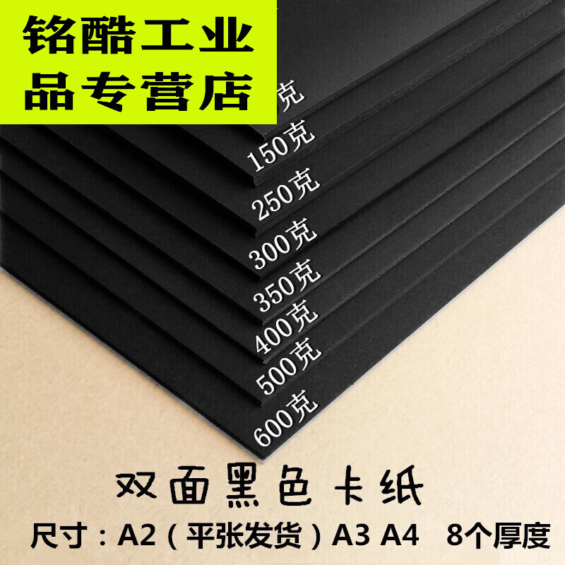 黑卡纸8种厚度 双面黑色纸张 a2 a3 a4尺寸 80克薄黑色a4尺寸140张/包