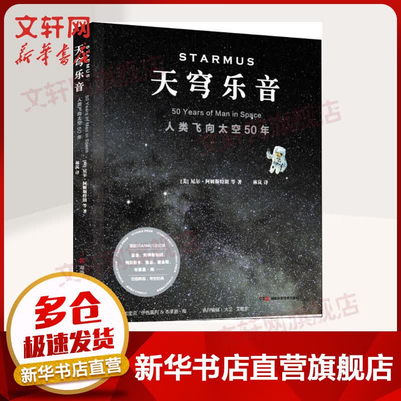 天穹乐音 人类飞向太空50年