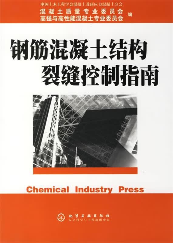 钢筋混凝土结构裂缝控制指南