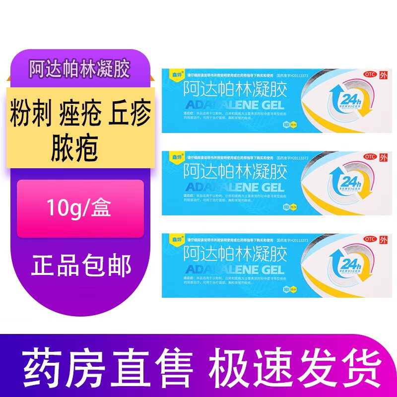 鑫烨 阿达帕林凝胶 0.1%*10g粉刺 痤疮 丘疹 脓疱 1盒装