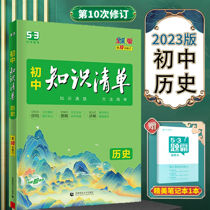 2023版初中历史知识清单全彩版第10次修订中考总复习初一至初三历史基础知识大全通用版