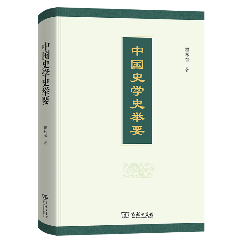 中国史学史举要