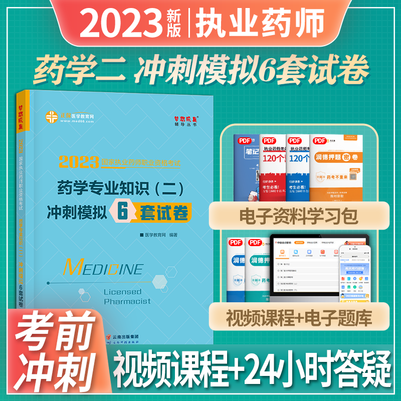 2023执业药师资格考试 中西药学 冲刺模拟6套卷 执业药师考试押题试卷 中西药师职业药师 执业药师 药学专业知识二
