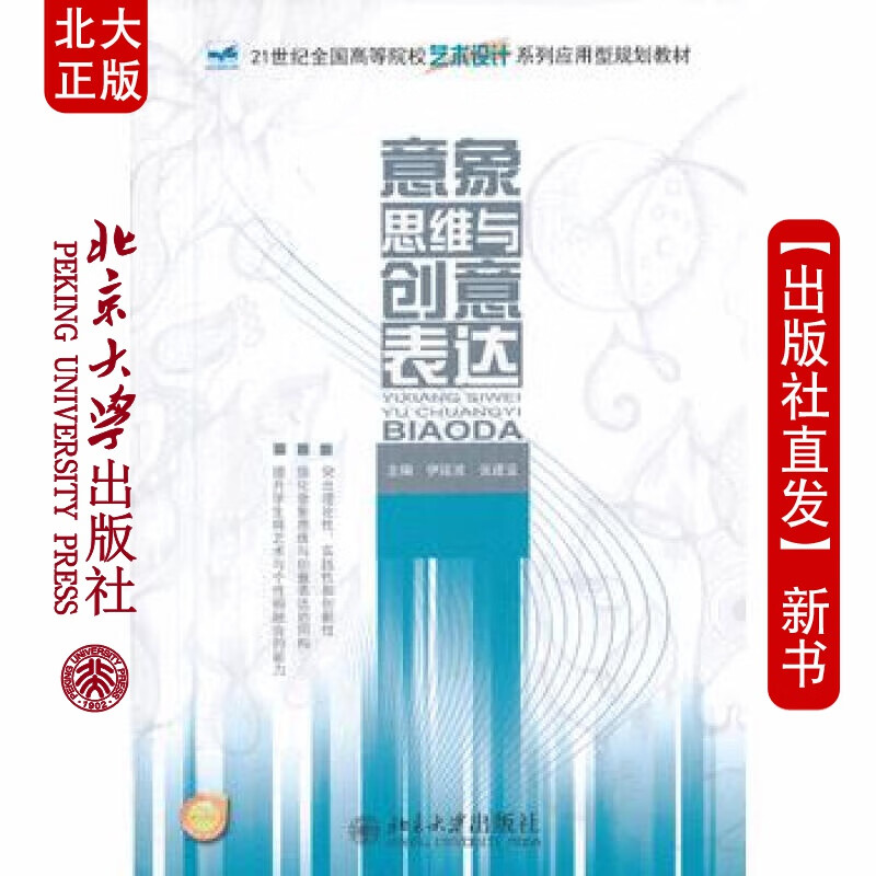 北大正版 意象思维与创意表达 北京大学出版社