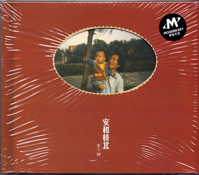 民谣歌手 宋冬野专辑 安和桥北 cd