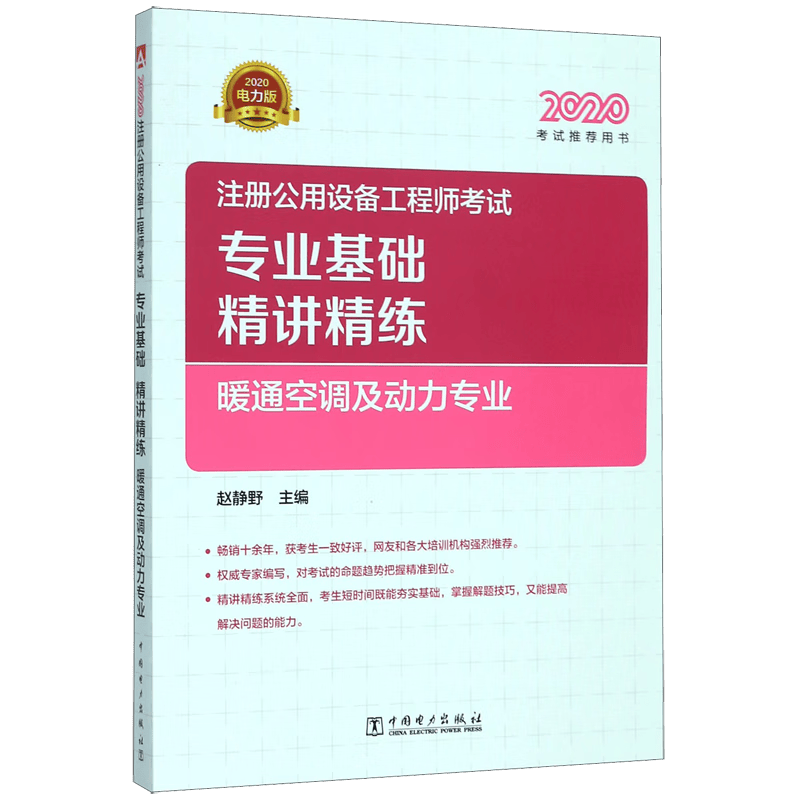 注册公用设备工程师考试专业基础精讲精练(暖通空调及动力专业202
