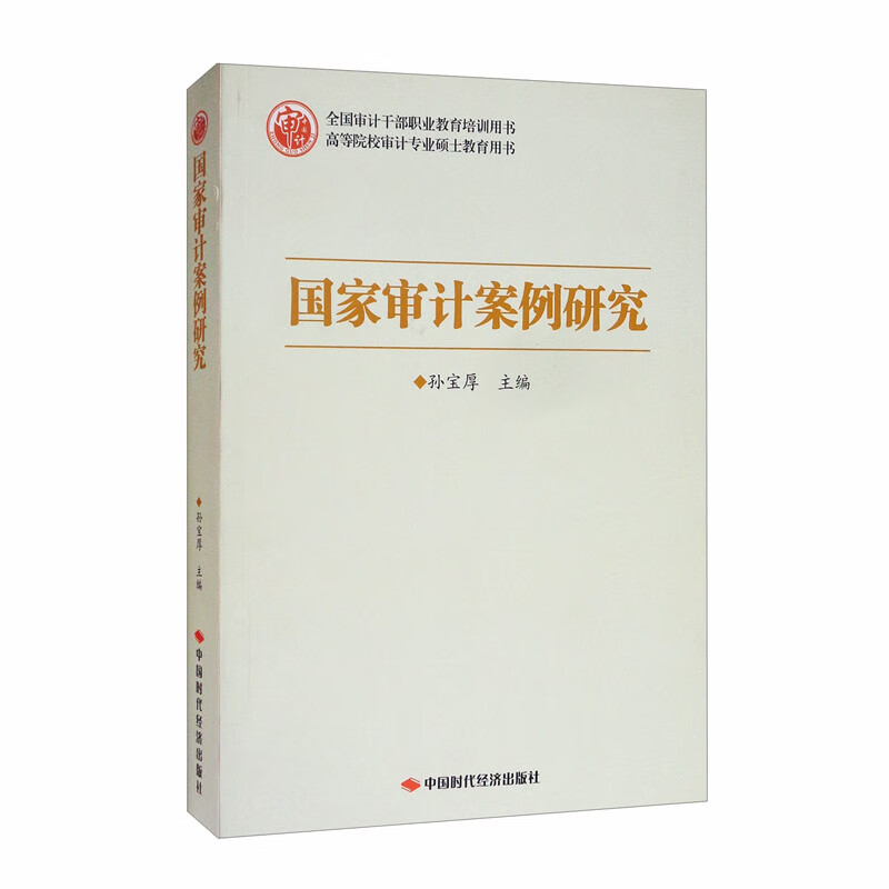 国家审计案例研究/高等院校审计专业硕士教育用书