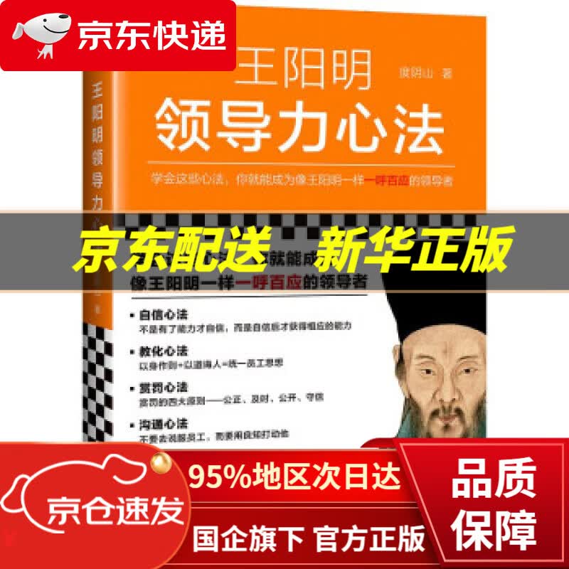 【新华书店 正版图书】王阳明领导力心法（学会这些心法，你就能成为像王阳明一样一呼百应的领导者） 度阴山 著 江苏凤凰文艺