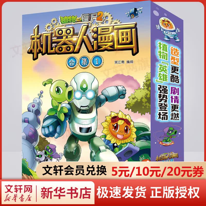 植物大战僵尸2机器人漫画 合集1全套4册 爆笑校园漫画儿童睡前故事书绘本科普百科全书小学生二三四五六年级课外阅读书籍属于什么档次？