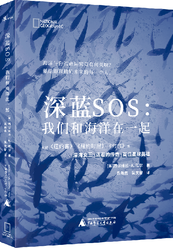 新民说深蓝SOS：我们和海洋在一起