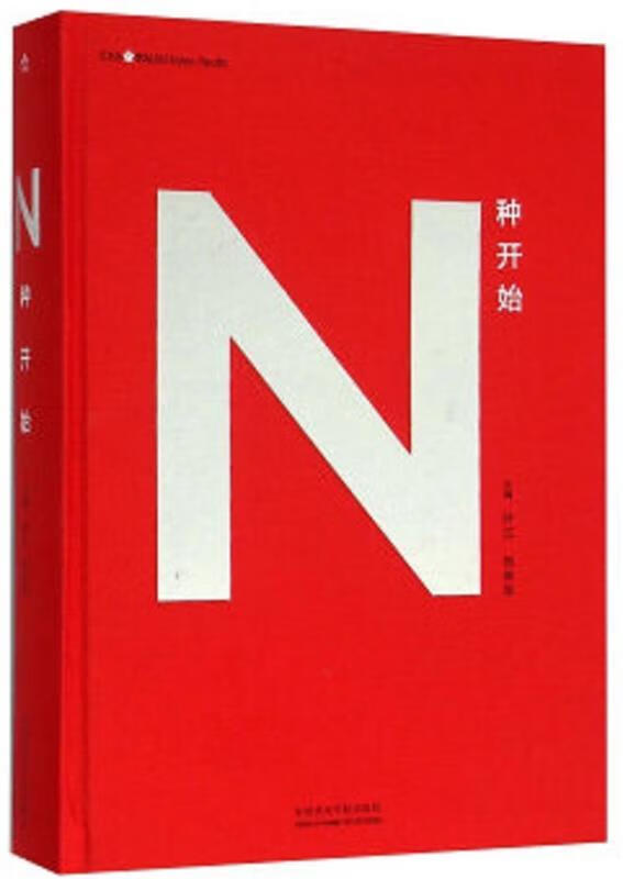 正版!n种开始 ,许江,杨参军 编 9787550309807 中国美术学院出版社