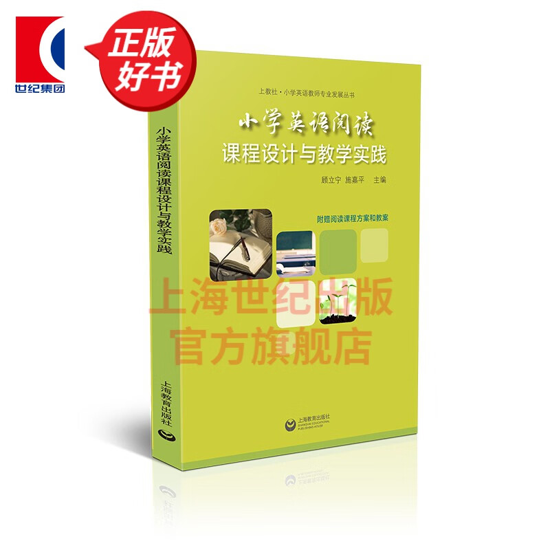 小学英语阅读课程设计与教学实践 小学英语教师备课案例参考 上海教育出版社