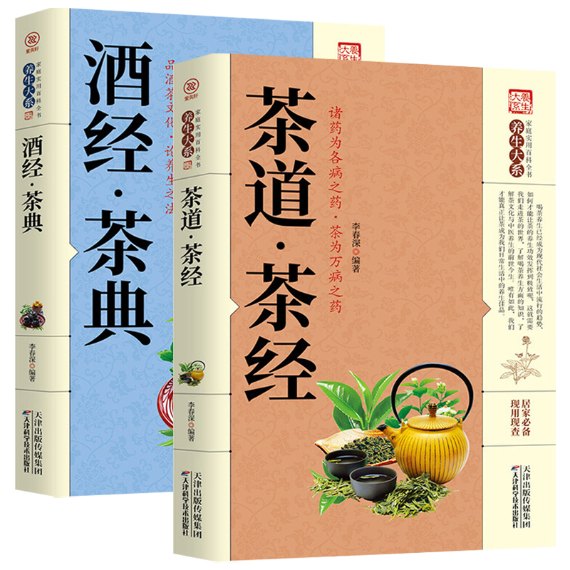 【包邮】茶酒饮品鉴赏书系 茶道·茶经+酒经·茶典(共2册)