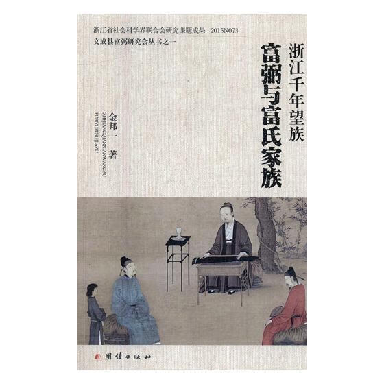 浙江千年望族:富弼与富氏家族 传记 金邦